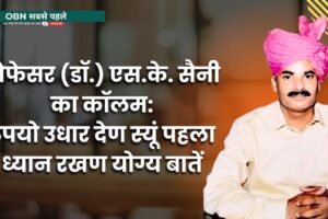 प्रोफेसर (डॉ.) एस.के. सैनी का कॉलम: रुपयो उधार देण स्यूं पहला ध्यान रखण योग्य बातें