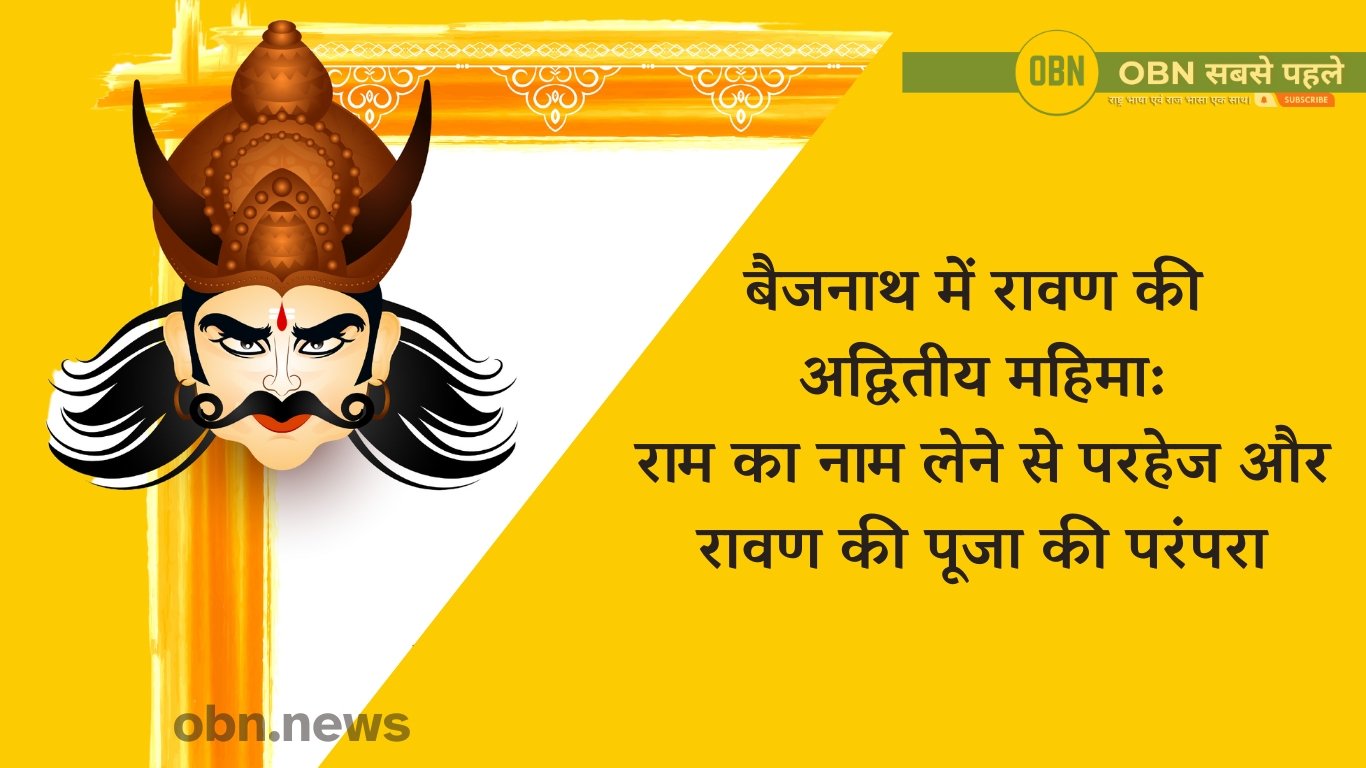 “रावण की तपस्थली: जहां राम का नाम लेने से भड़कते हैं लोग, हर घर में होती है रावण की पूजा”