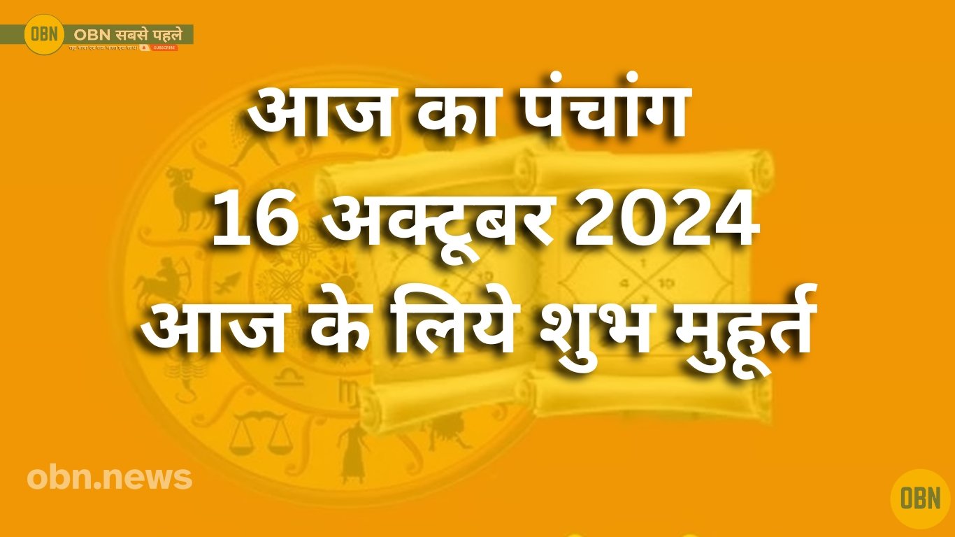 आज का पंचांग :16 अक्टूबर 2024 – आज के लिये शुभ मुहूर्त