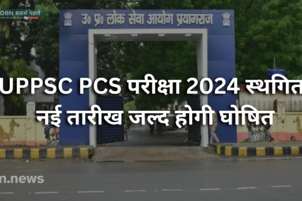 UPPSC PCS परीक्षा 2024 स्थगित: नई तारीख जल्द होगी घोषित